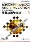 全球化的挑战  商业决策与模拟