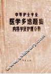 中等护士专业  医学多选题集  内科学及护理分册