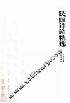 民国诗论精选