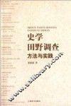 史学田野调查方法与实践