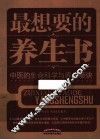 最想要的养生书  中医的生命科学与养生秘诀
