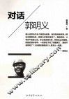 对话郭明义