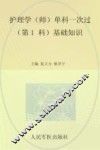 护理学（师）单科一次过第1科基础知识  第5版