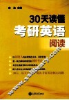30天读懂考研英语阅读