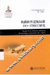 机载软件适航标准DO-178BC研究