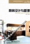 厨房设计与管理