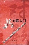 对联入门