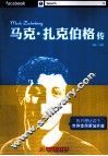 马克·扎克伯格传