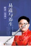 解读《周易》  易道与养生