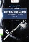 开放升级的国际环境  国际格局变化与全球化新趋势