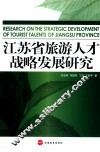 江苏省旅游人才战略发展研究