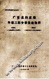 广东龙归盆地早第三纪介形类动物群