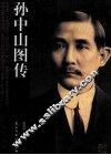 孙中山图传
