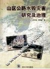 山区公路水毁灾害研究及治理
