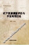 矿产资源调查评价与开发利用引论