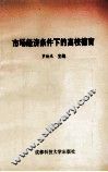 市场经济条件下的高校德育