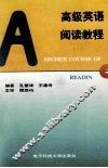 高级英语阅读教程