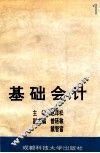 基础会计