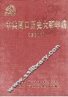中共周口历史大事年编  2011