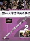 21世纪大学艺术英语教程  2