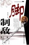 一脚制敌