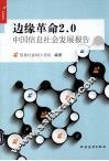 边缘革命2.0  中国信息社会发展报告