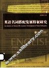 英语名词搭配发展特征研究
