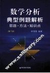 数学分析典型例题解析  思路方法知识点  第1册