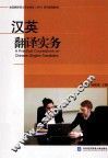汉英翻译实务