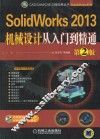 SolidWorks 2013机械设计从入门到精通  第2版