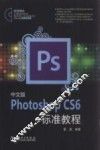 中文版Photoshop CS6标准教程