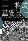 构成基础设计