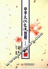 中华文化交流教程  英文版