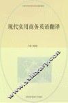 现代实用商务英语翻译