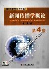 新闻传播学概论  第4版