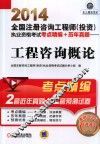 2014全国注册咨询工程师（投资）执业资格考试考点精编+历年真题  工程咨询概论