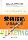 营销技能培养与检测