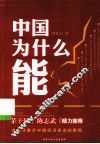 中国为什么能