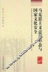 马克思主义意识形态与国家文化安全