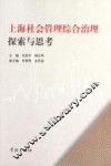 上海社会管理综合治理探索与思考