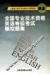 全国专业技术资格英语等级考试模拟题集
