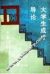 大学生成才导论