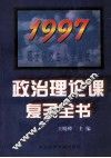1997年硕士研究生入学考试政治理论课复习全书