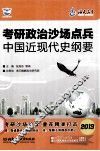 考研政治沙场点兵  中国现代史纲要