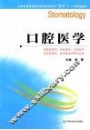 全国普通高等教育临床医学专业5+3十二五规划教材  口腔医学