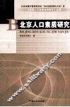 北京人口素质研究