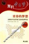 青春的梦想  全国初中生读书征文活动优秀作品精选