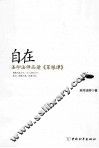 自在  圣印法师品读菜根谭