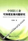 中国铝工业可持续发展问题研究