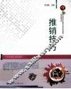 推销技巧